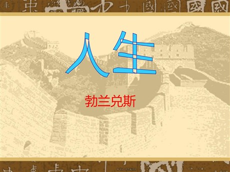 《人生》PPT课件