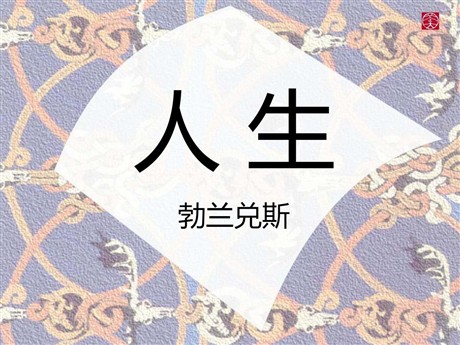 《人生》PPT课件2