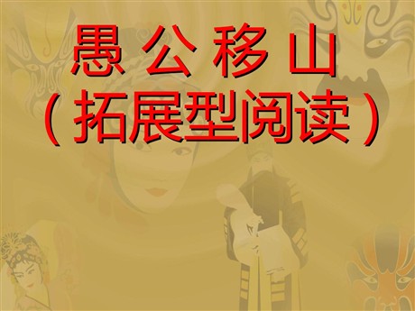 《愚公移山》PPT课件2