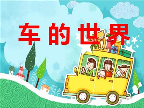 《车的世界》PPT课件2