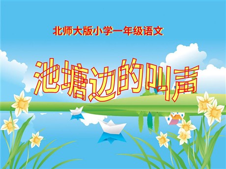 《池塘边的叫声》PPT课件4