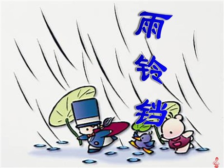 《雨铃铛》PPT课件