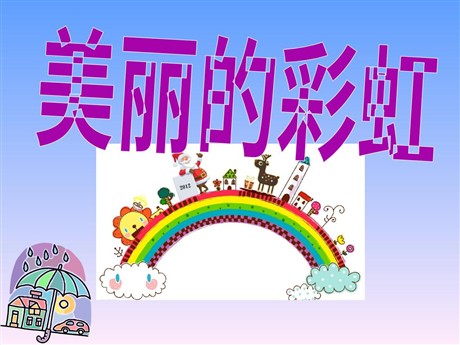 《美丽的彩虹》PPT课件