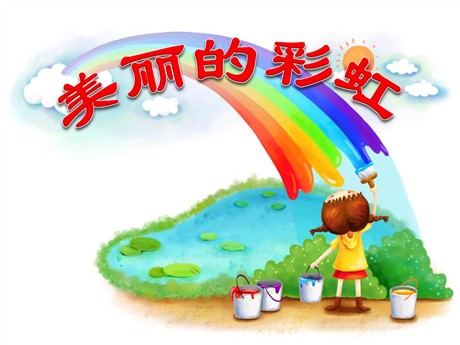 《美丽的彩虹》PPT课件2