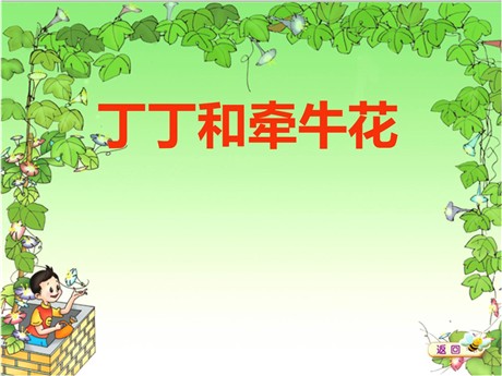 《丁丁和牵牛花》PPT课件2
