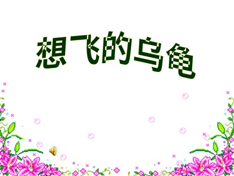 《想飞的乌龟》PPT课件2