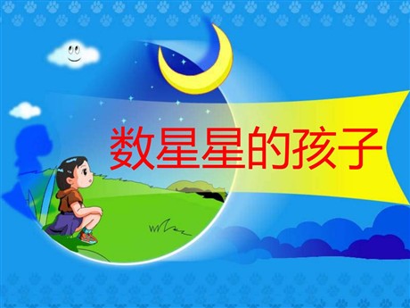 《数星星的孩子》PPT课件3