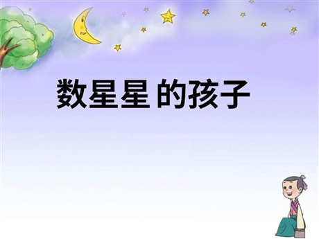 《数星星的孩子》PPT课件5