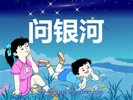 《问银河》PPT课件3