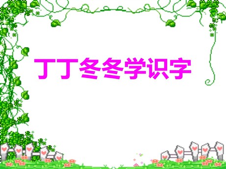 《丁丁冬冬学识字》PPT课件2