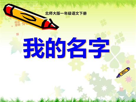 《我的名字》PPT课件4