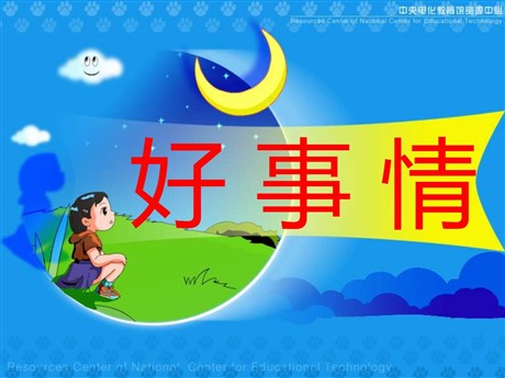 《好事情》PPT课件