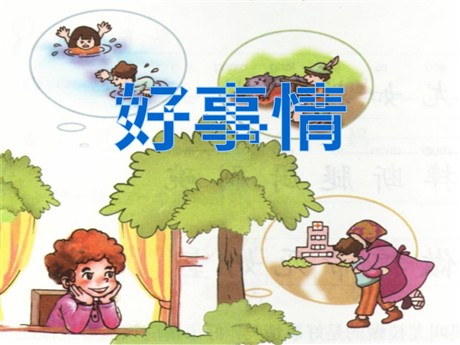 《好事情》PPT课件3