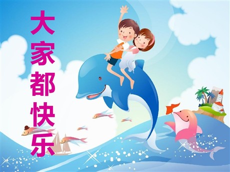 《大家都快乐》PPT课件4