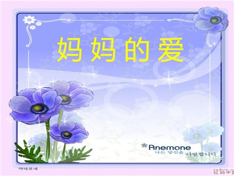 《妈妈的爱》PPT课件