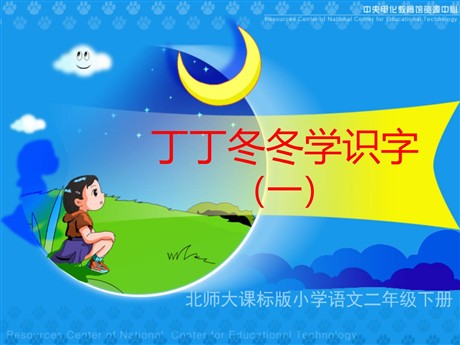《丁丁冬冬学识字》PPT课件4