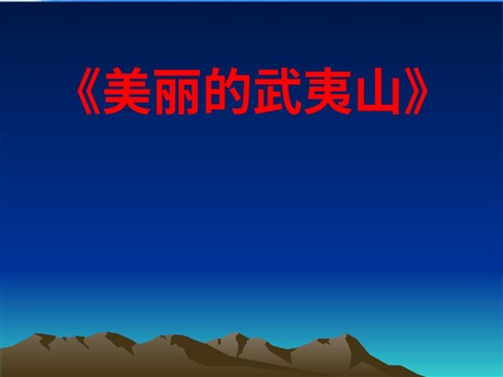 《美丽的武夷山》PPT课件