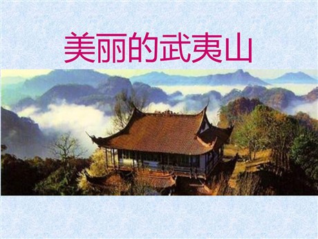 《美丽的武夷山》PPT课件2
