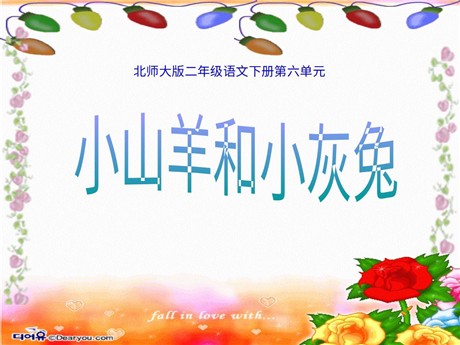 《小山羊和小灰兔》PPT课件2