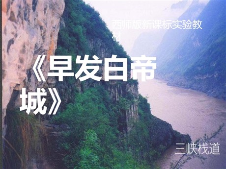 《早发白帝城》PPT课件4