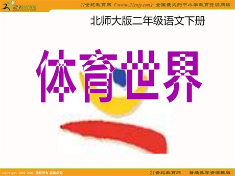 《体育世界》PPT课件