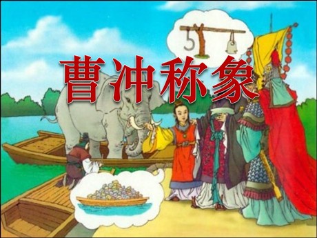 《曹冲称象》PPT课件
