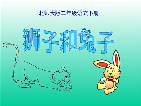 《狮子和兔子》PPT课件