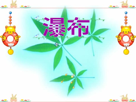 《瀑布》PPT课件5