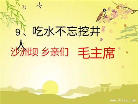 《吃水不忘挖井人》PPT课件
