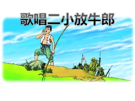 《歌唱二小放牛郎》PPT课件