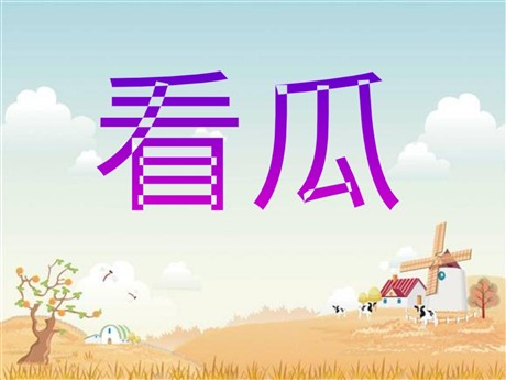 《看瓜》PPT课件2