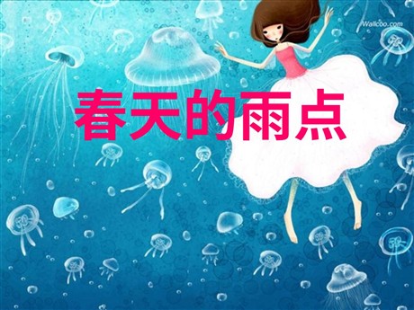 《春天的雨点》PPT课件