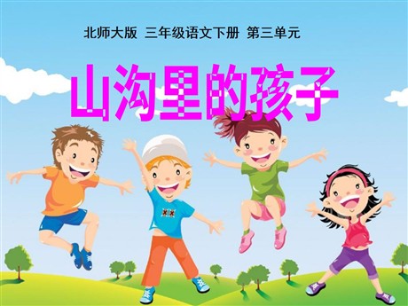 《山沟里的孩子》PPT课件