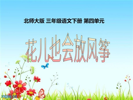 《花儿也会放风筝》PPT课件2