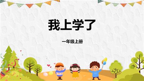 《我上学了》PPT免费课件