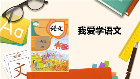 《我爱学语文》PPT下载