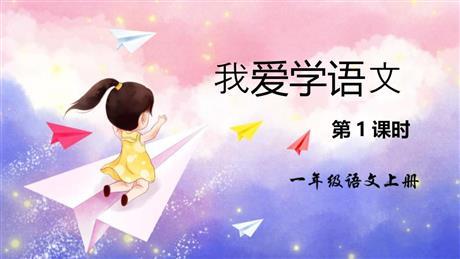 《我爱学语文》PPT教学课件(第1课时)