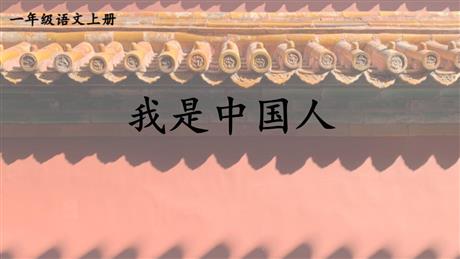 《我是中国人》PPT课件下载