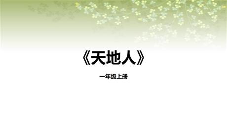 《天地人》PPT优质课件下载