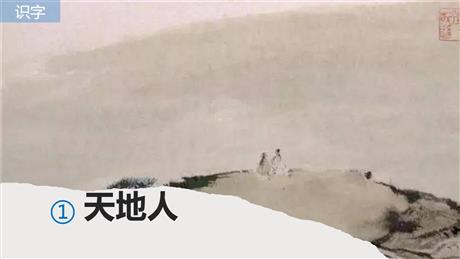 《天地人》PPT免费教学课件