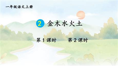 《金木水火土》PPT优质课件下载