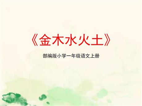《金木水火土》PPT优秀课件下载