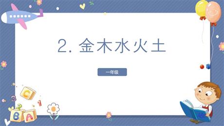 《金木水火土》PPT课文课件下载