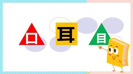《口耳目》PPT免费精品课件