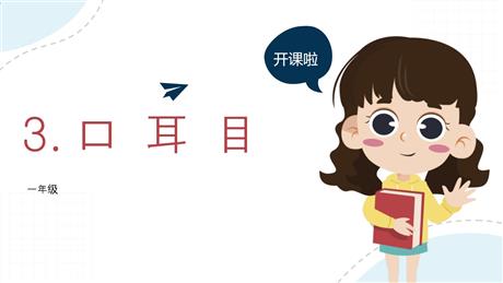 《口耳目》PPT免费优秀课件