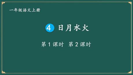 《日月水火》PPT精品课件下载