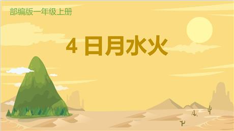 《日月水火》PPT优秀课件下载