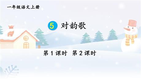 《对韵歌》PPT免费课件下载