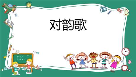 《对韵歌》PPT免费优质课件