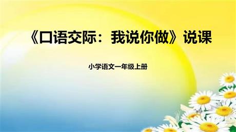 《我说你做》PPT说课课件